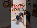 巻き肩解消