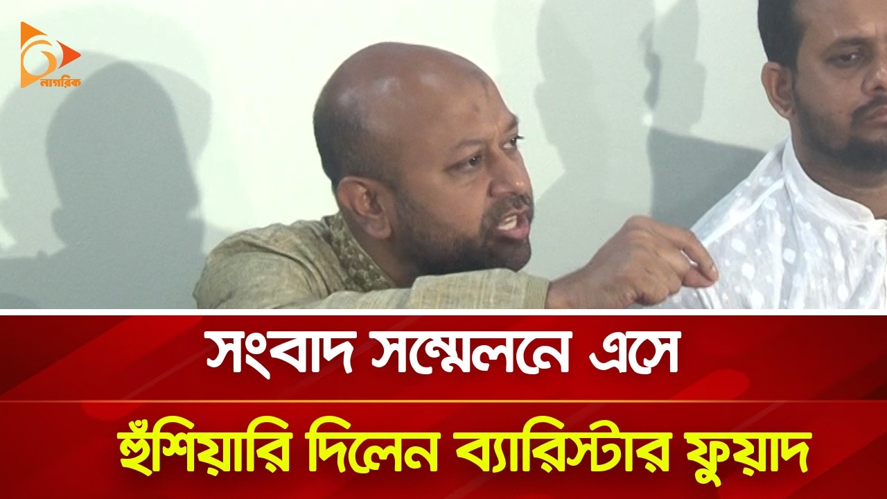 সংবাদ সম্মেলনে এসে হু/শি/য়া/রি দিলেন ব্যারিষ্টার ফুয়াদ | Nagorik TV