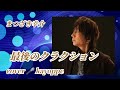 新曲【最後のクラクション】まつざき幸介 cover🎤kayoppe    (小田純平楽曲)『嵐が丘』のカップリング