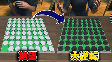 オセロ残り1マスの絶望的状況から大逆転する驚きの方法が笑えるww