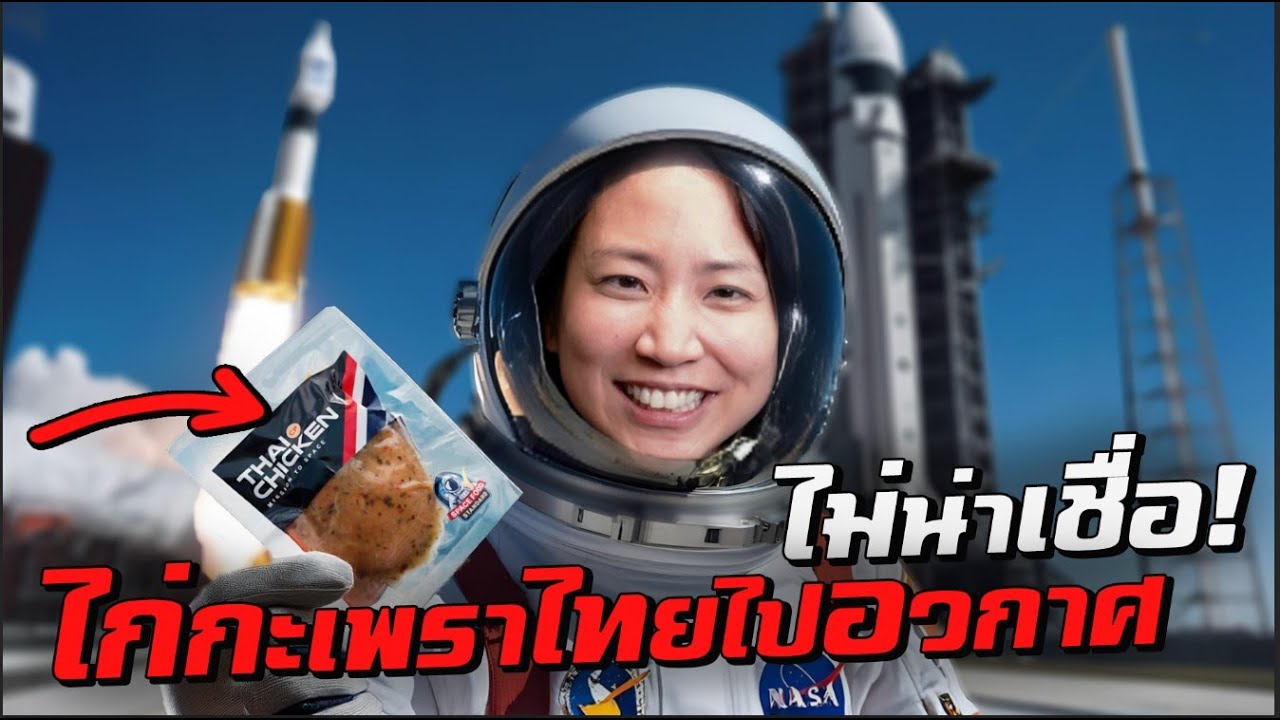 ทำยังไง? ไก่กะเพราไทยถึงได้ไปอวกาศ!