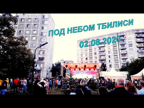 თბილისის ცის კვეშ Варкетили,в парке / Концерт грузинских эстрадных исполнителей / Под небом Тбилиси