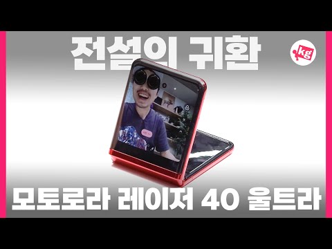 전설의 귀환 모토로라 레이저 40 울트라 