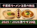 【注目の新店】千葉県ラーメン2025・2026激ウマ20店!超激戦区!