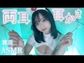 【ASMR】竹耳かきで強め両耳耳かき♡囁き雑談(竹耳かき┋梵天┋コスプレ)