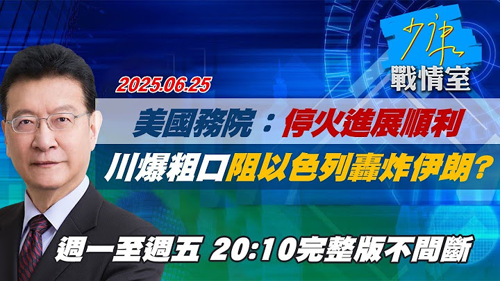 【#完整版不間斷】美國務院：停火進展順利　川普爆粗口阻以色列轟炸伊朗？ #少康戰情室 20250625