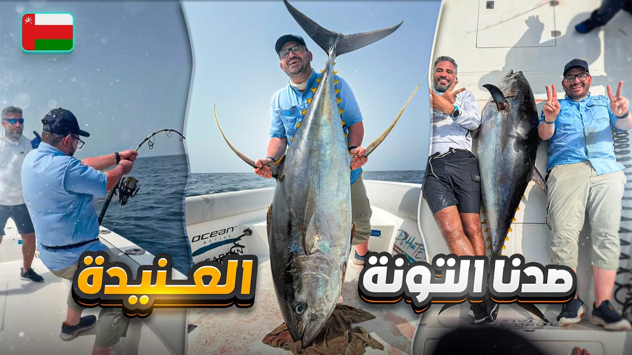 رحلة مسقط.....صيد التونا العنيدة