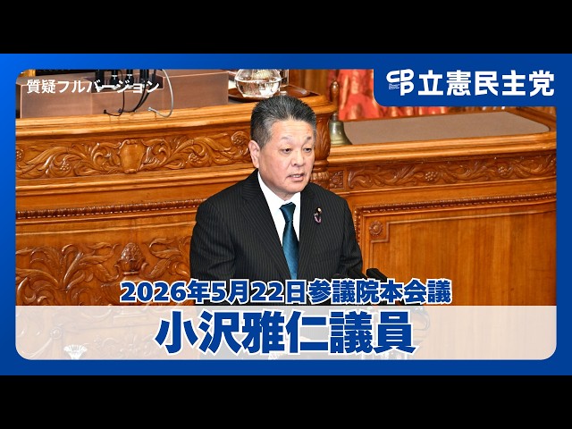 防災庁・中傷動画疑惑】防災庁の実効性と市町村職員の負担軽減を！小沢