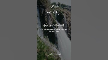 Sourah Al-fatiha [The opening] {Quran} - سورة الفاتحة / القارئ: مشاري بن راشد العفاسي