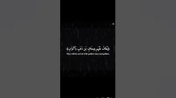 سورة الزخرف الآية(٧٠-٧١)❤️🎧