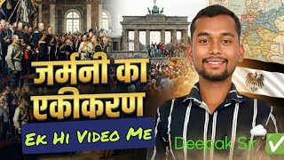 जर्मनी का एकीकरण | German Unification | By-Deepak sir| Class 10 | History 