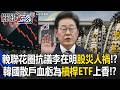 國會「輓聯花圈」抗議李在明「股災人禍」！？ 韓國散戶血虧為「槓桿ETF」上香！？【關鍵時刻】20260729 張炤和