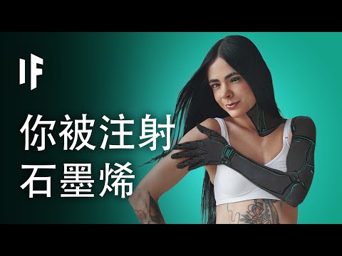 Update New 如果你被注射了石墨烯【雙語字幕】|大膽科學