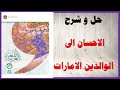 حل أسئلة و شرح درس الاحسان الى الوالدين كتاب اللغة العربية الصف الثامن الفصل الأول المنهاج الاماراتي