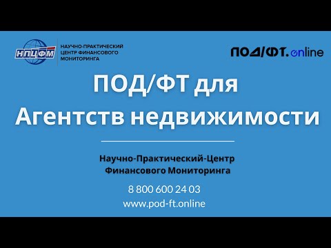 ПОД/ФТ для НЕДВИЖИМОСТИ. Все что нужно знать! Отрывок вебинара для агентств недвижимости.