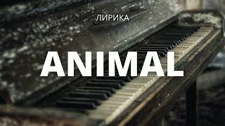 [ПРОДАН] ANIMAL | Минус Для Рэпа Лирика 2022