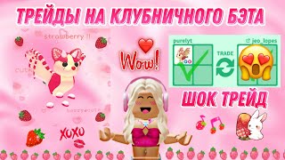 видео: Трейды на клубничного бэт дракона 🍓🍰 Очень выгодно обменялась 🤯 #adoptme #роблокс #адоптми #игры картинка: Трейды на клубничного бэт дракона 🍓🍰 Очень выгодно обменялась 🤯 #adoptme #роблокс #адоптми #игры