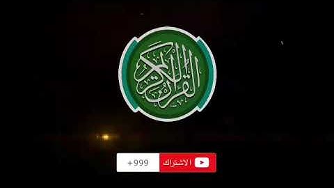 سورة الأعلى بصوت القارئ حسام الدين عبادي