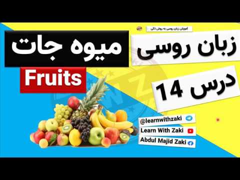 زبان روسی درس 14 انواع میوه جات Learn Russian lesson 14 Fruits Русский язык урок 14 фрукты