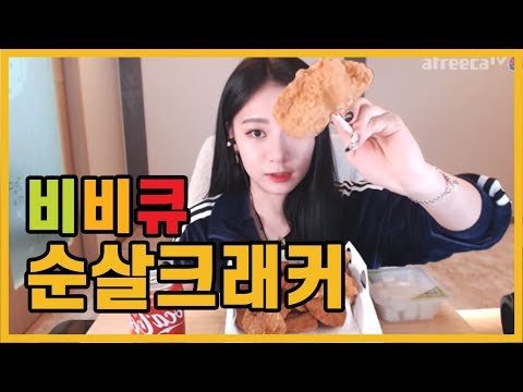 <strong>BJ하나</strong> BBQ 순살크래커 먹방!! eating sound!!! mukbang!!