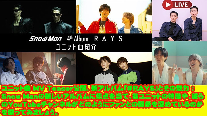 Snow Man / 4th Album 「RAYS」ユニット曲MV Teaser4th Album『#RAYS』よりユニット曲 MV Teaser公開.
