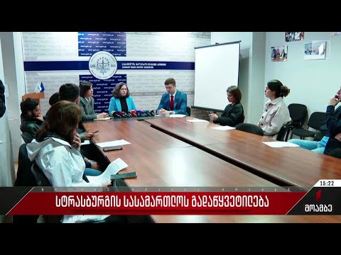 სტრასბურგის სასამართლოს გადაწყვეტილებას გამოეხმაურა საია