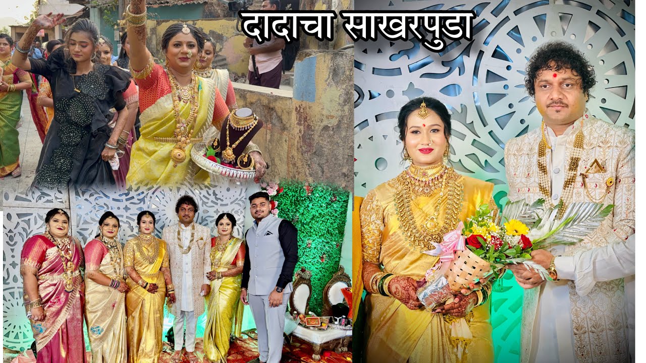 दादा चा साखरपुडा फुल्ल धम्माल