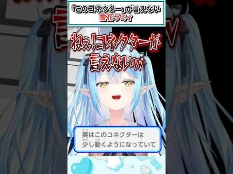 「このコネクター」が言えないラミィ【雪花ラミィ/ホロライブ切り抜き】 #shorts #vtuber #ホロライブ切り抜き