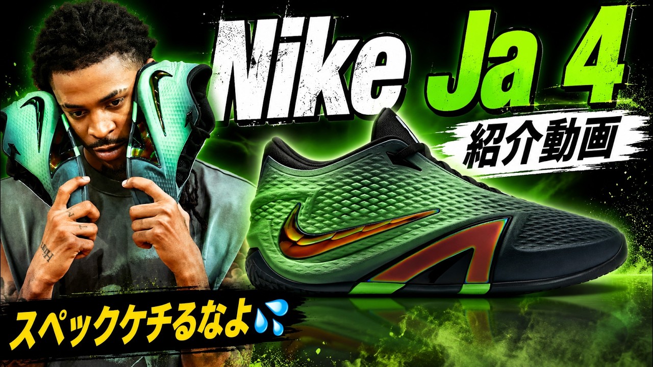 バッシュ紹介】ナイキさん、クッションケチるなよ… Nike Ja 4 - YouTube