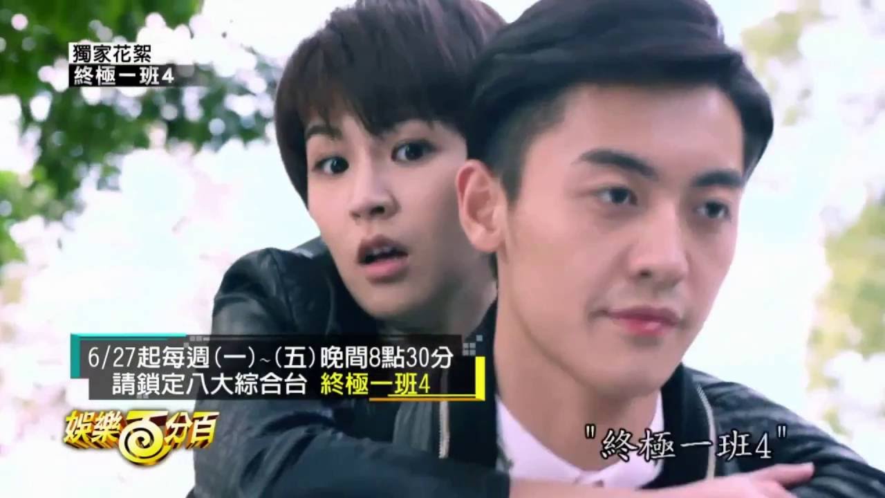 20160622 娛樂百分百 終極一班4幕後花絮-01 曾沛慈