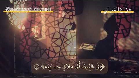 هزاع الشبلي || ماتيسر من سورة الحاقة جعلني الله وإياكم من اهلها ايات تشرح الصدر 💙💐