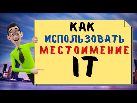 Как правильно использовать местоимение IT в английском языке.