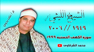 الشيخ الليثي رحمه الله 👈 سورة الكهف الحسنيه عام 1999👉 بجودة عالية HD