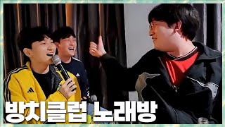 김민교 둘이서 부르는 노래?! 방치클럽 노래방 2024.4.18 풀영상