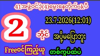 41အဖွဲ့ok(4)မွေးနေတိုက်ok(23.7.2026)(12:01)အတွက်တစ်ကွပ်free