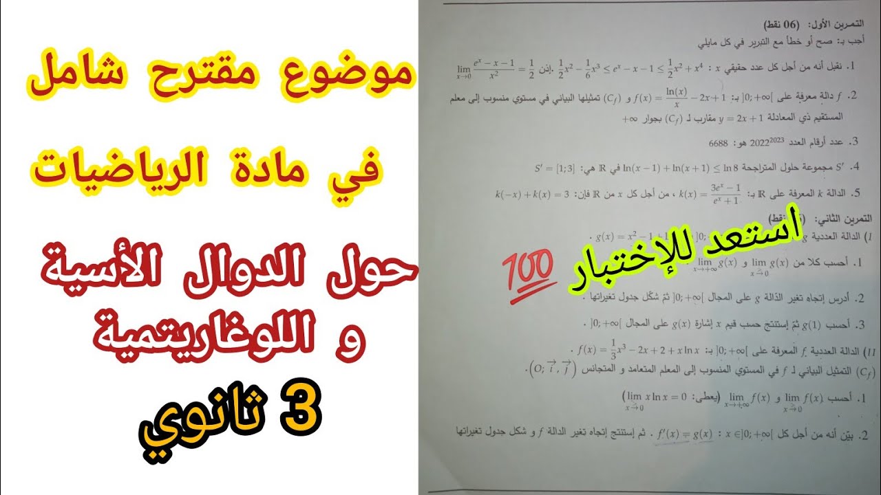 موضوع مقترح شامل في مادة الرياضيات حول الدوال الأسية و اللوغاريتمية للسنة 3 ثانوي/بكالوريا