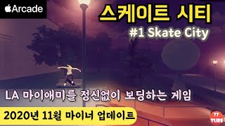 Skate City 스케이트 시티 ~ 도시에서 정신없이 보딩을 하는 게임. 반전으로 잔잔한 게임. #1 [애플아케이드 추천] screenshot 5
