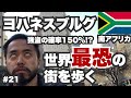 ヨハネスブルグ30歳ひとり旅。南アフリカの世界最恐都市。あなたなら歩けますか?【ビジネスクラス世界一周#21】