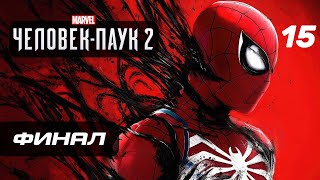 Marvel’s Spider-Man 2 ➤ Прохождение [4K] - Часть 15: ФИНАЛ | КОНЦОВКА