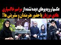 عکسها و ویدیوهای دیده نشده از مراسم خاکسپاری هادی مرزبان با حضور هنرمندان و سلبریتی ها