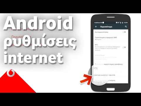 Android - Ρύθμισε το κινητό σου για πρόσβαση στο internet