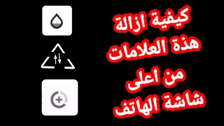 حل مشكلة ظهور مثلث بداخله سهمين في الهاتف او شكل زجاجة في اسفلها سائل او شكل دائرى فية علامة زائد