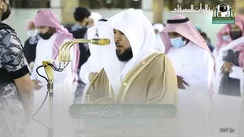 تلاوة كردية مباركة من سورة الأحقاف ، مغرب 4-12-1442هـ ‬‫ للشيخ د.⁧‫ماهرالمعيقلي‬⁩ ‬