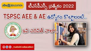 TSPSC AEE & AE సిల‌బ‌స్ ఇదే..| ఇవి చ‌దివితే చాలా..ఉద్యోగం మీదే..|AEE Best Preparation Tips in Telugu