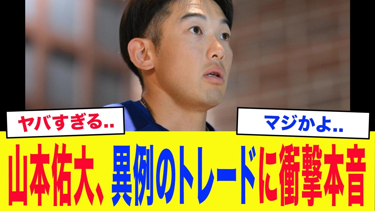 【DeNA】「流石に急すぎる...ショック」山本佑大、異例の緊急トレードに衝撃の本音を暴露...山本が”相棒”東克樹にかけた最後の言葉に涙が止まらない...【ソフトバンク】【プロ野球】