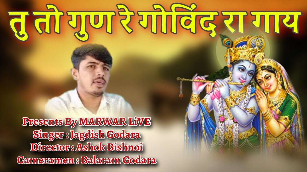 तुं तो गुण रे गोविंद रा गाय पंछी भाई