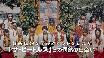 インド滞在期のビートルズの知られざる素顔　ドキュメンタリー映画「ミーティング・ザ・ビートルズ・イン・インド」予告