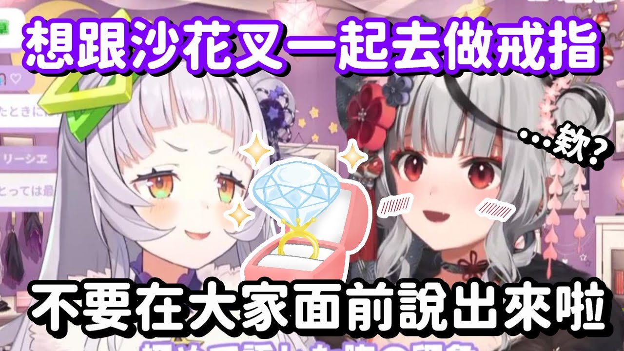 最後居然自投羅網去一起做戒指!? 這下子 真的要一輩子都在一起了呀!!【Hololive中文精華】【紫咲詩音+沙花叉庫洛艾】