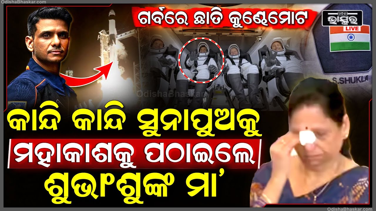 ଆଖିରେ ଆଖିଏ ଲୁହ କାନ୍ଦି କାନ୍ଦି ଛାତିରେ କୋହକୁ ଜାବୁଡି ଧରି ସୁନାପୁଅକୁ ମହାକାଶକୁ ପଠାଇଲା ମା’, ହୃଦୟରେ ଡର