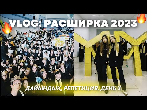 VLOG: РАСШИРКА 2023😍🔥/Студент күнделігі/ Алия Мерей